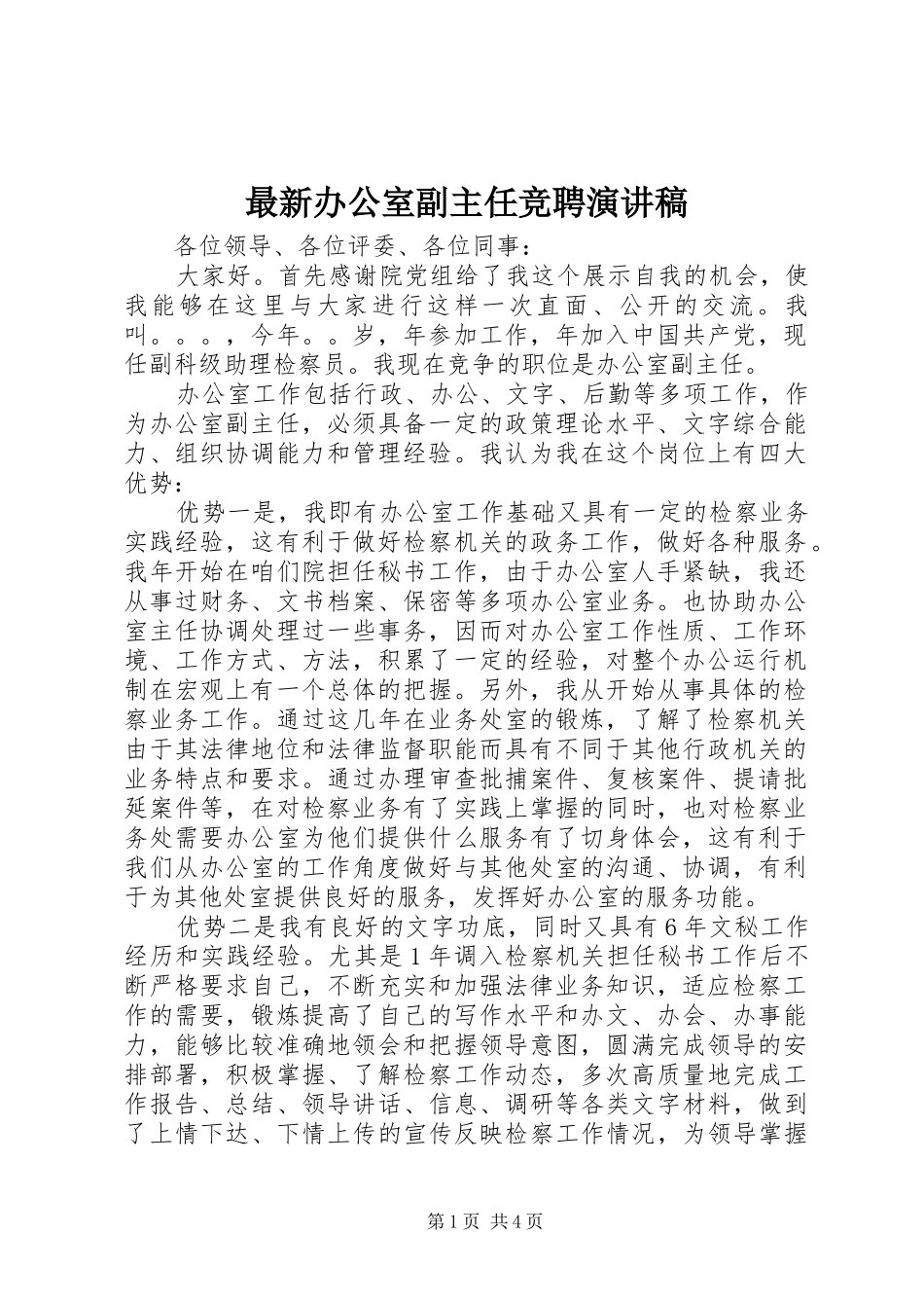 最新办公室副主任竞聘演讲稿_第1页