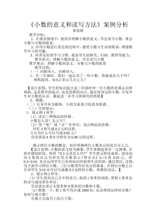 《小数的意义和读写方法》课例分析