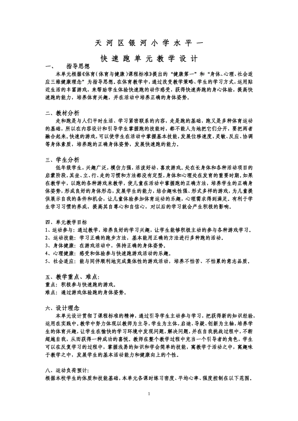 水平一快速跑单元教学设计_第1页