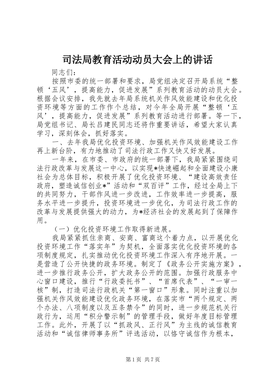 司法局教育活动动员大会上的讲话_第1页