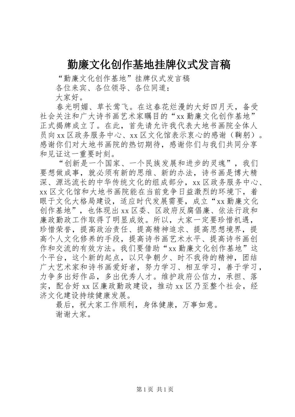 勤廉文化创作基地挂牌仪式发言稿_第1页