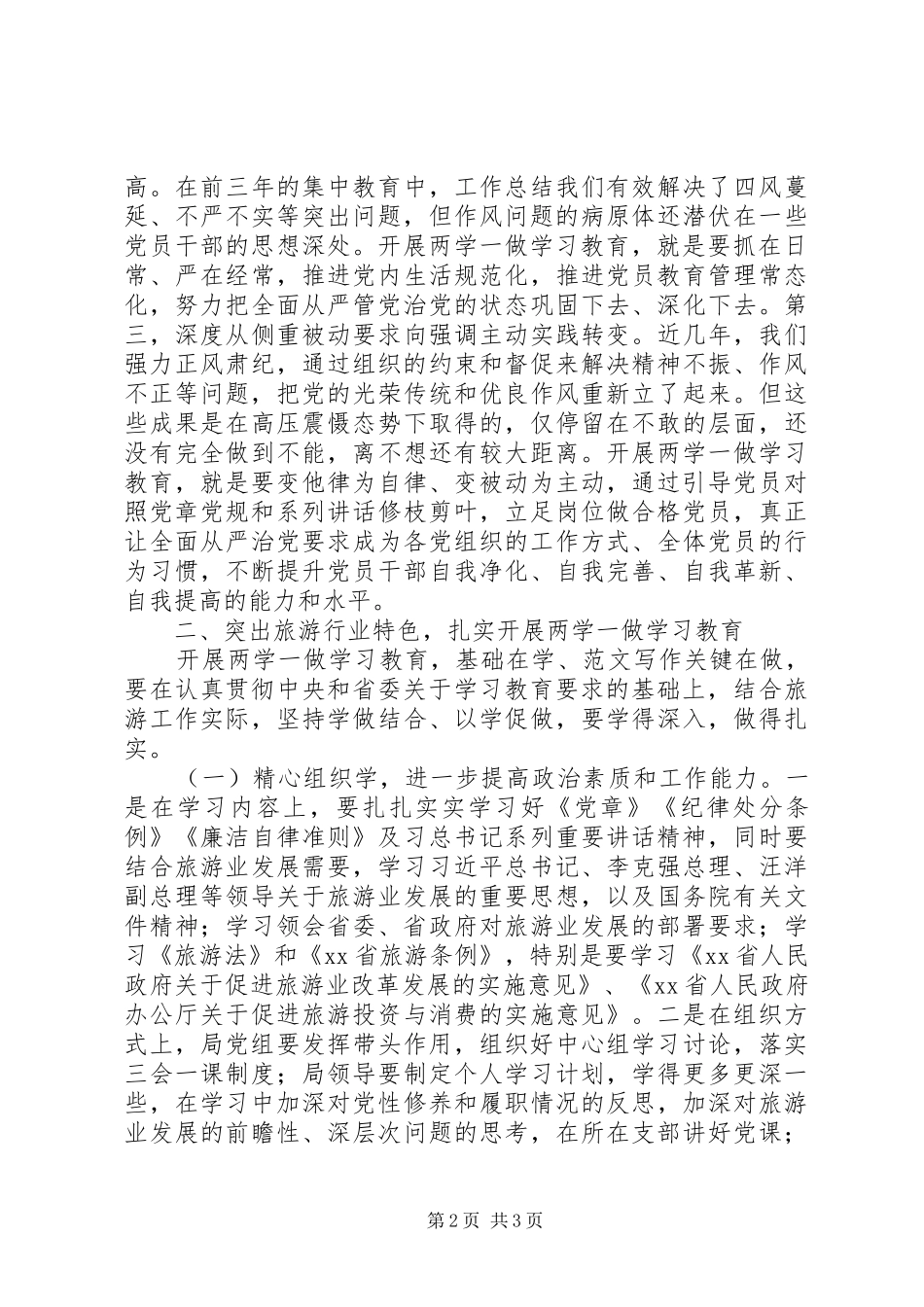 旅游局“两学一做”学习教育动员会讲话稿_第2页