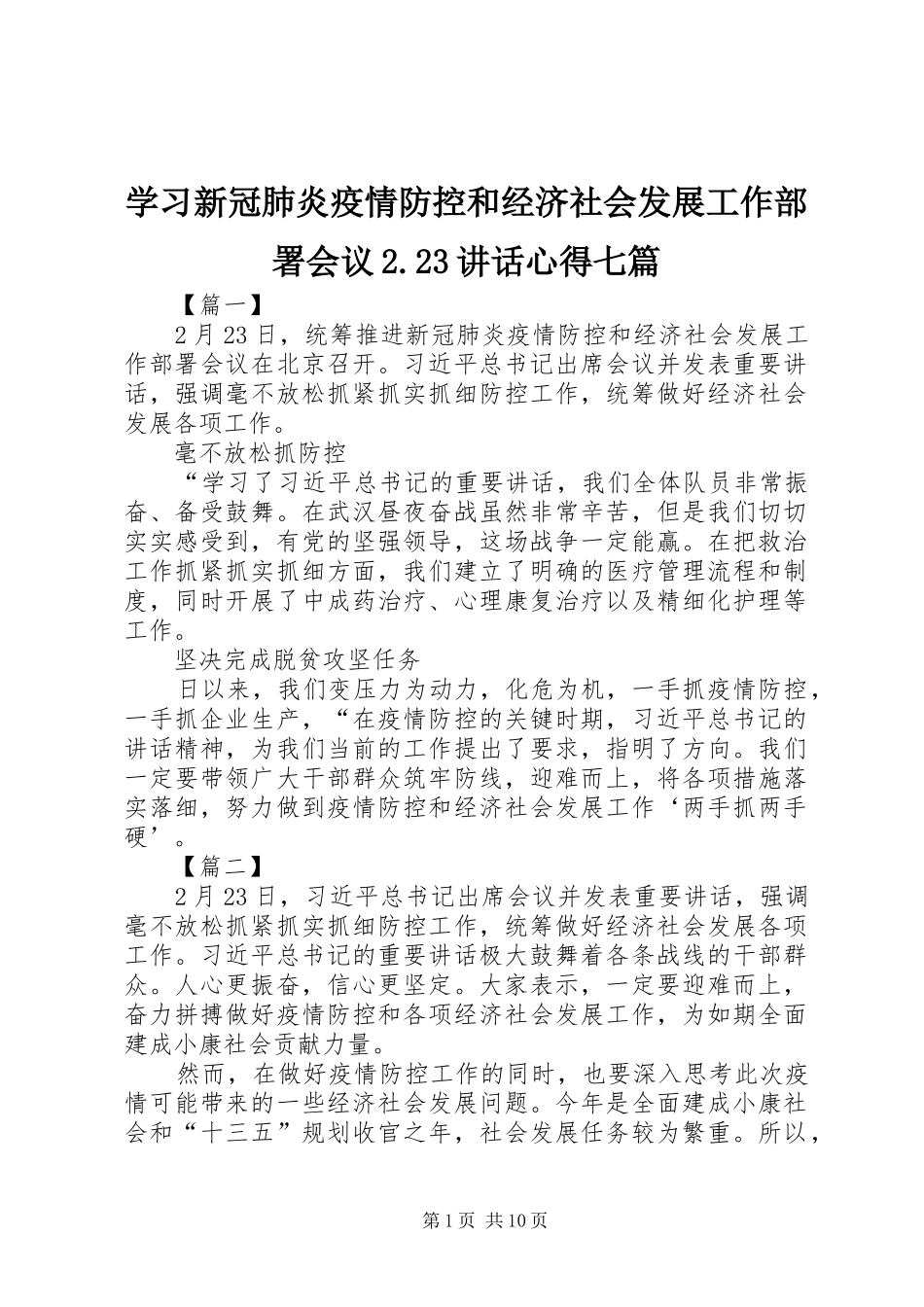 学习新冠肺炎疫情防控和经济社会发展工作部署会议2.23讲话心得七篇_第1页