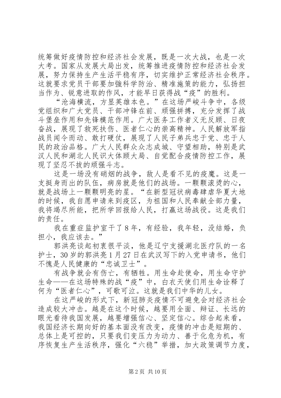 学习新冠肺炎疫情防控和经济社会发展工作部署会议2.23讲话心得七篇_第2页