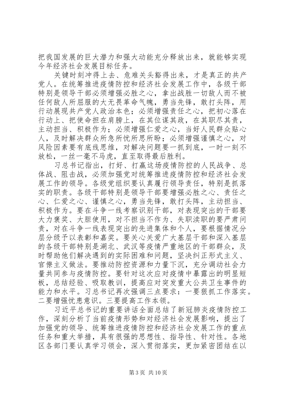 学习新冠肺炎疫情防控和经济社会发展工作部署会议2.23讲话心得七篇_第3页