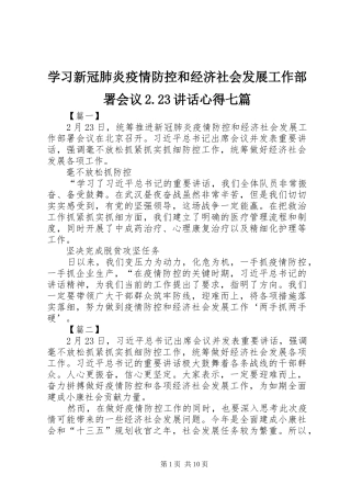 学习新冠肺炎疫情防控和经济社会发展工作部署会议2.23讲话心得七篇