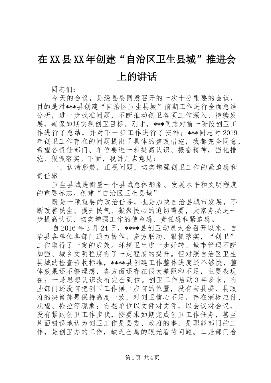 在XX县XX年创建“自治区卫生县城”推进会上的讲话_第1页