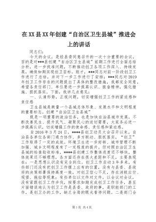 在XX县XX年创建“自治区卫生县城”推进会上的讲话