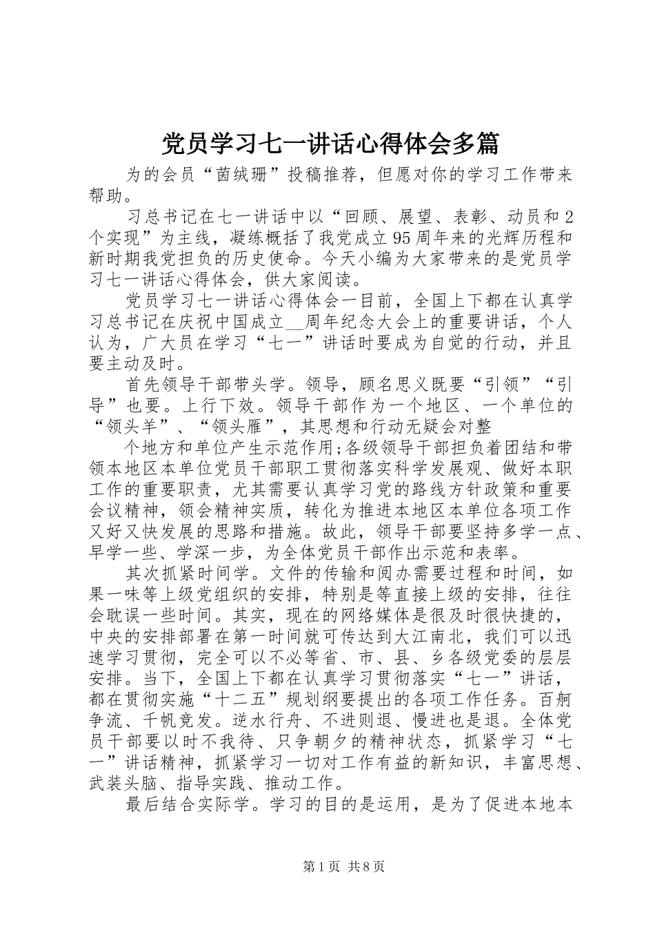 党员学习七一讲话心得体会多篇_第1页