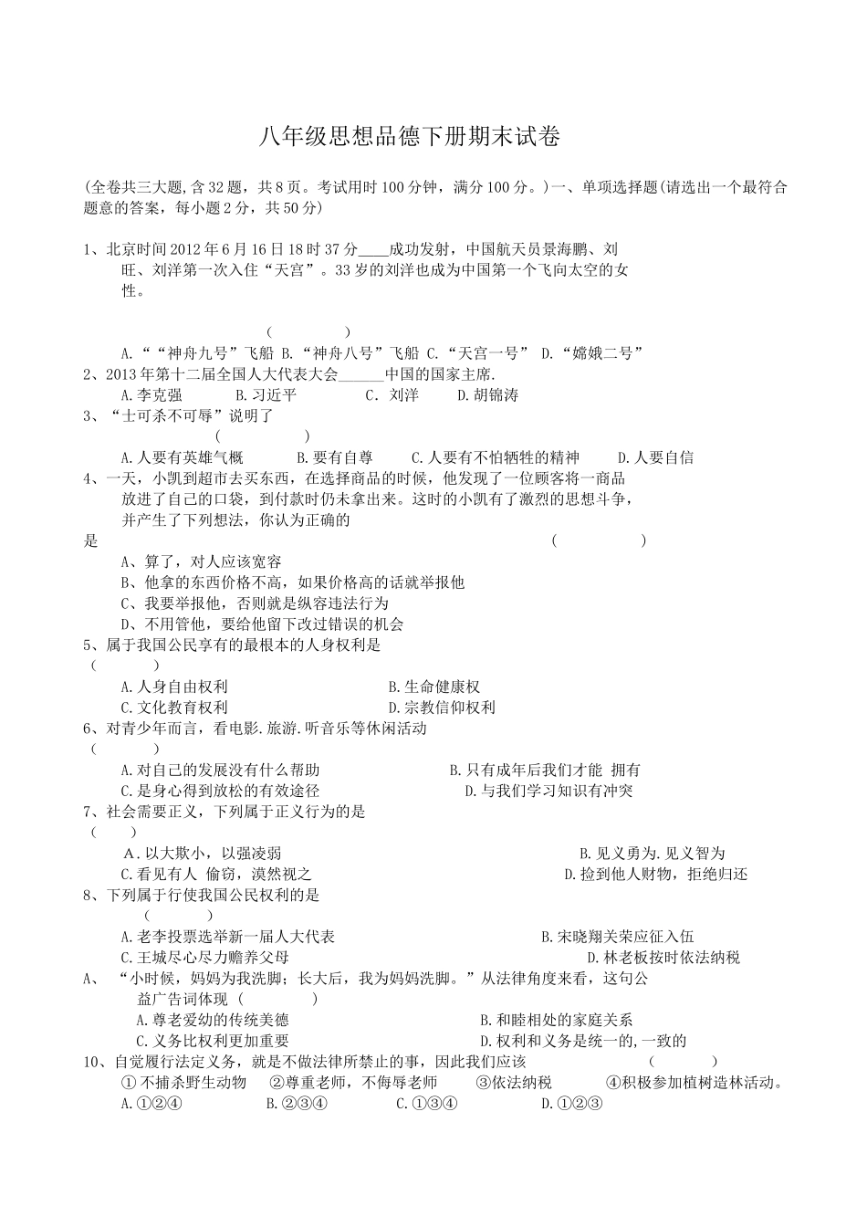 八年级思想品德下册期末试卷_第1页