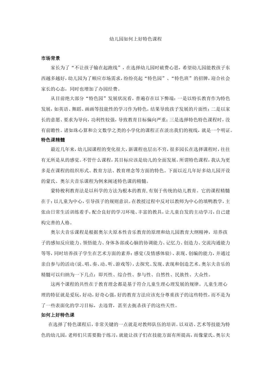 幼儿园如何上好特色课程_第1页