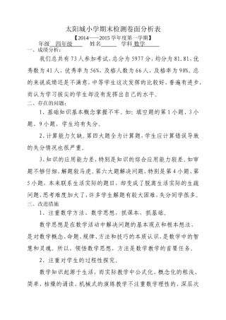 太阳城小学四年级数学期末测试质量分析
