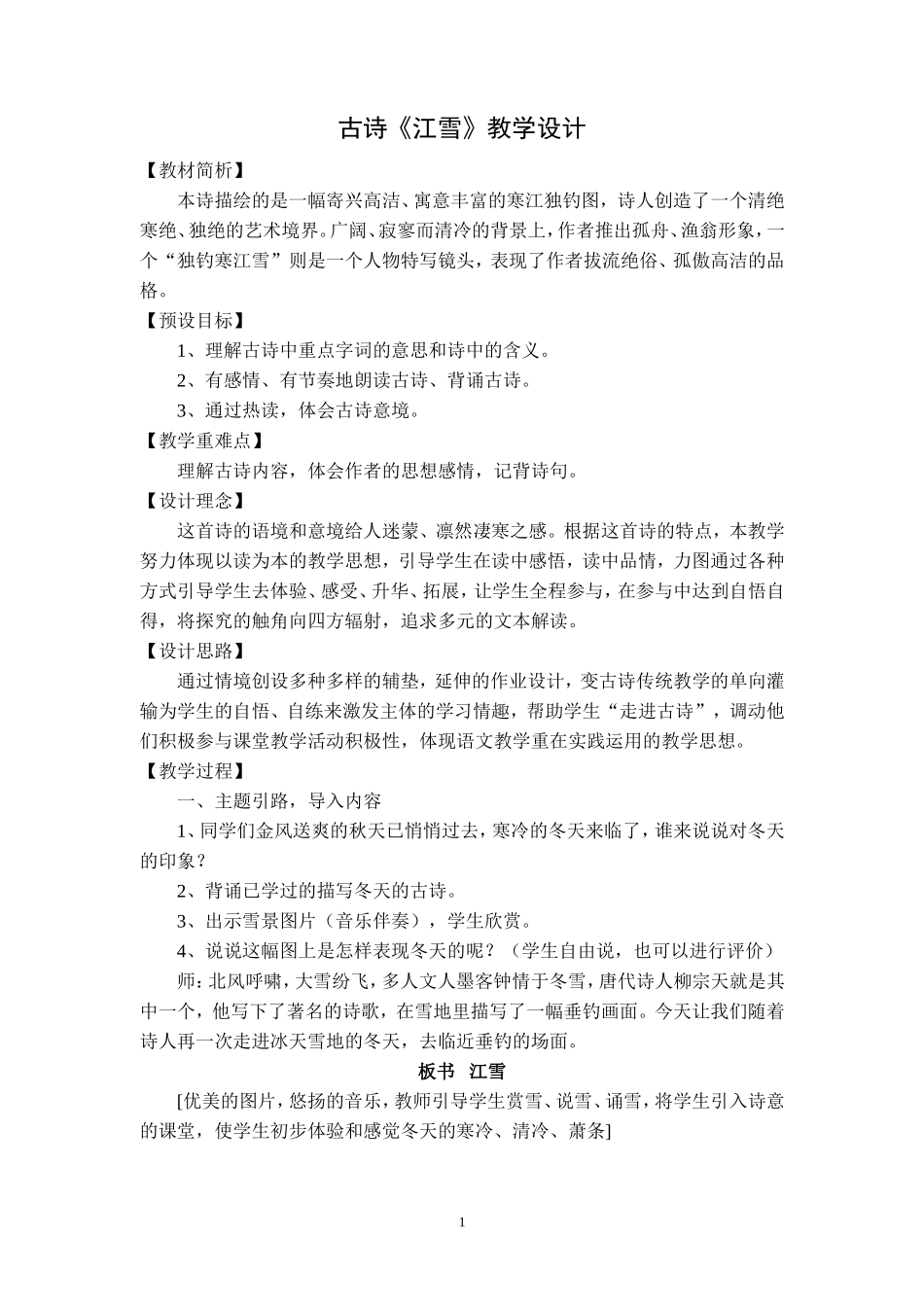 《江雪》教学设计_第1页