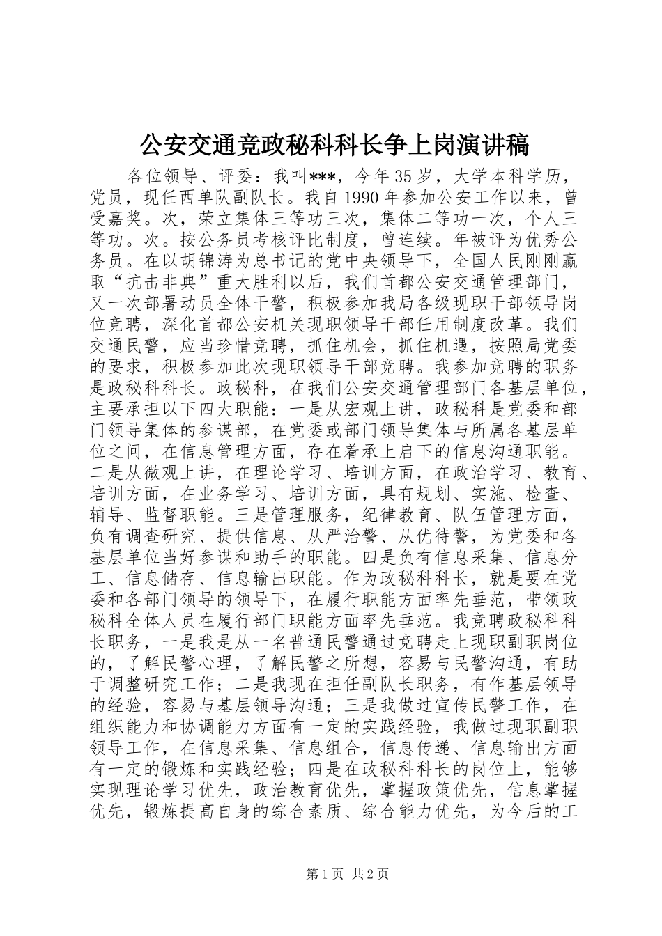 公安交通竞政秘科科长争上岗演讲稿_第1页