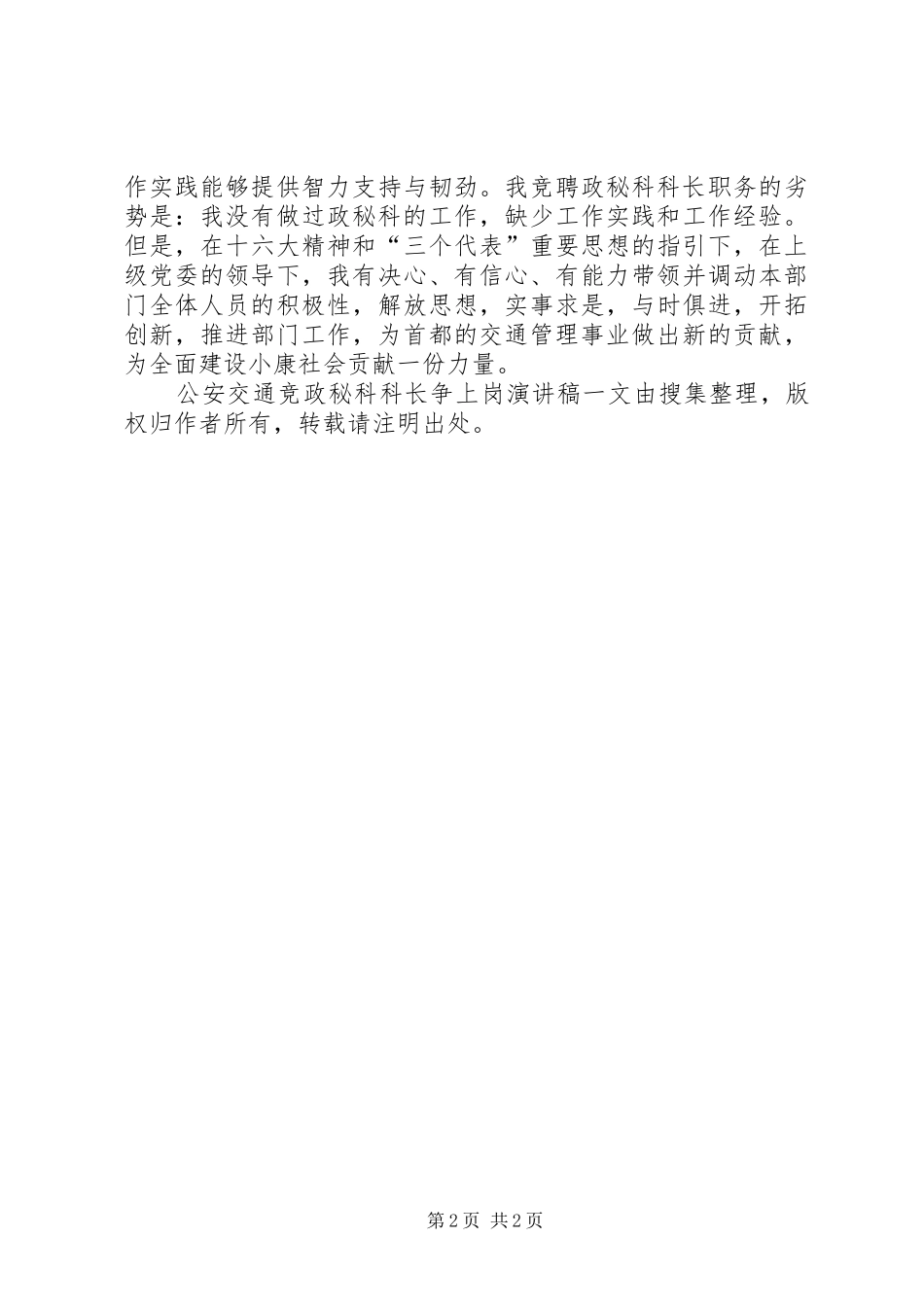 公安交通竞政秘科科长争上岗演讲稿_第2页