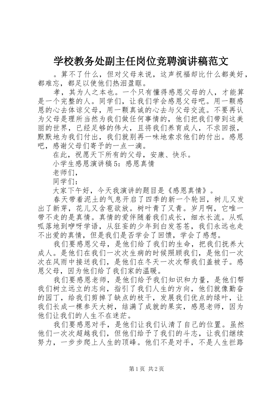 学校教务处副主任岗位竞聘演讲稿范文_第1页