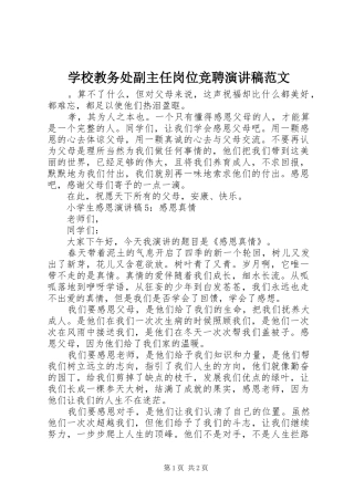 学校教务处副主任岗位竞聘演讲稿范文