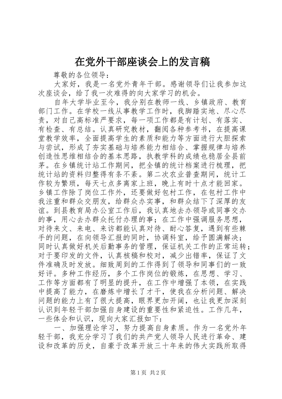 在党外干部座谈会上的发言稿_第1页