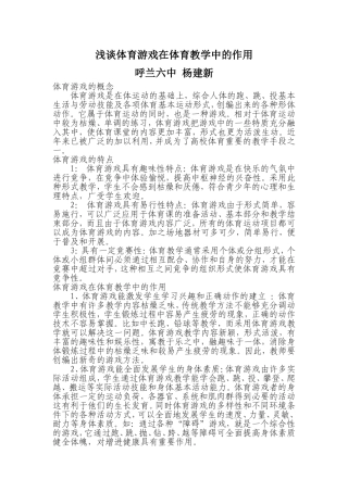 浅谈体育游戏在体育教学中的作用