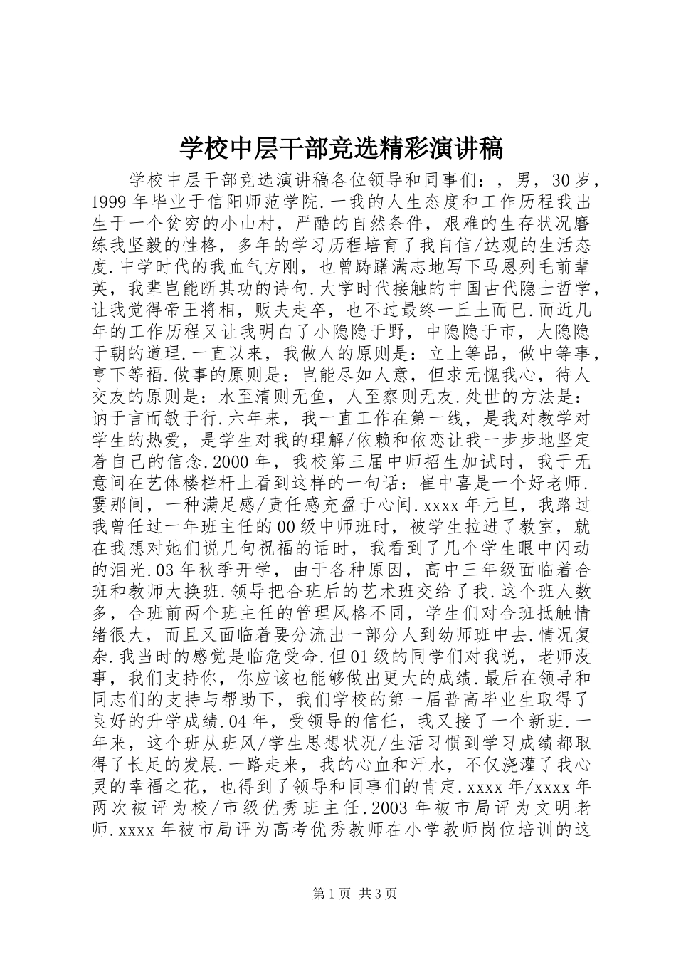 学校中层干部竞选精彩演讲稿_第1页