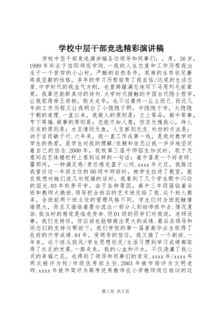 学校中层干部竞选精彩演讲稿