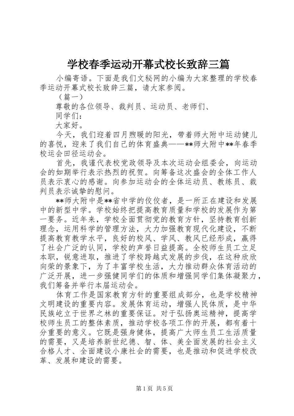 学校春季运动开幕式校长致辞三篇_第1页