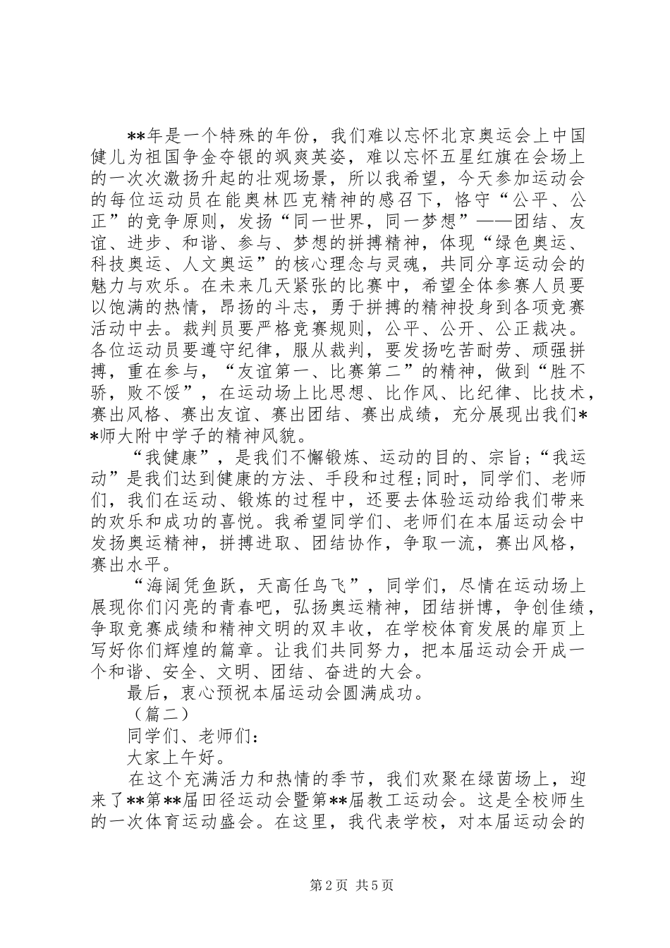 学校春季运动开幕式校长致辞三篇_第2页