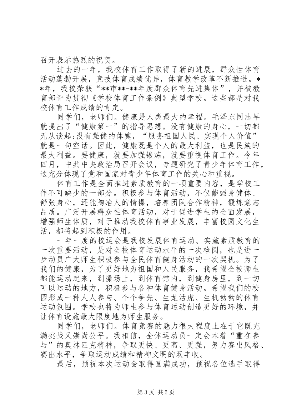 学校春季运动开幕式校长致辞三篇_第3页
