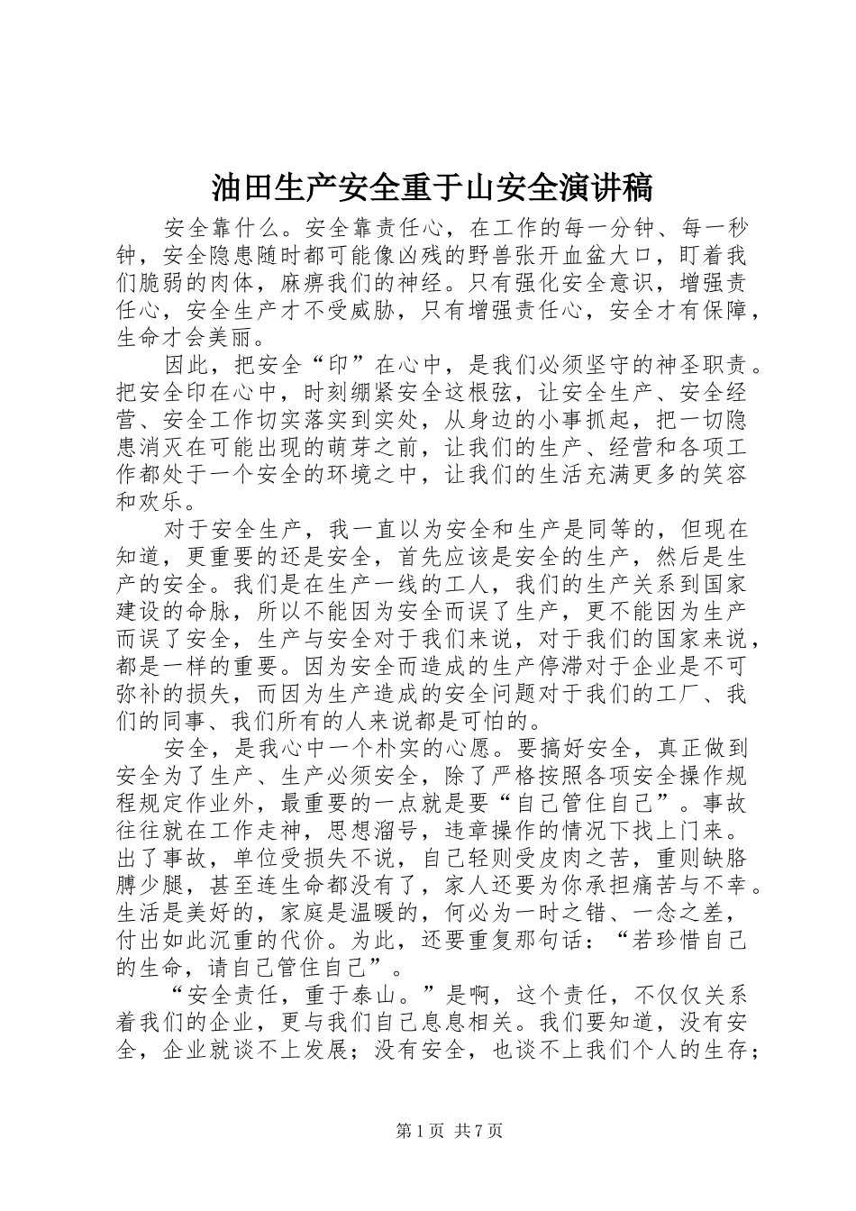 油田生产安全重于山安全演讲稿_第1页