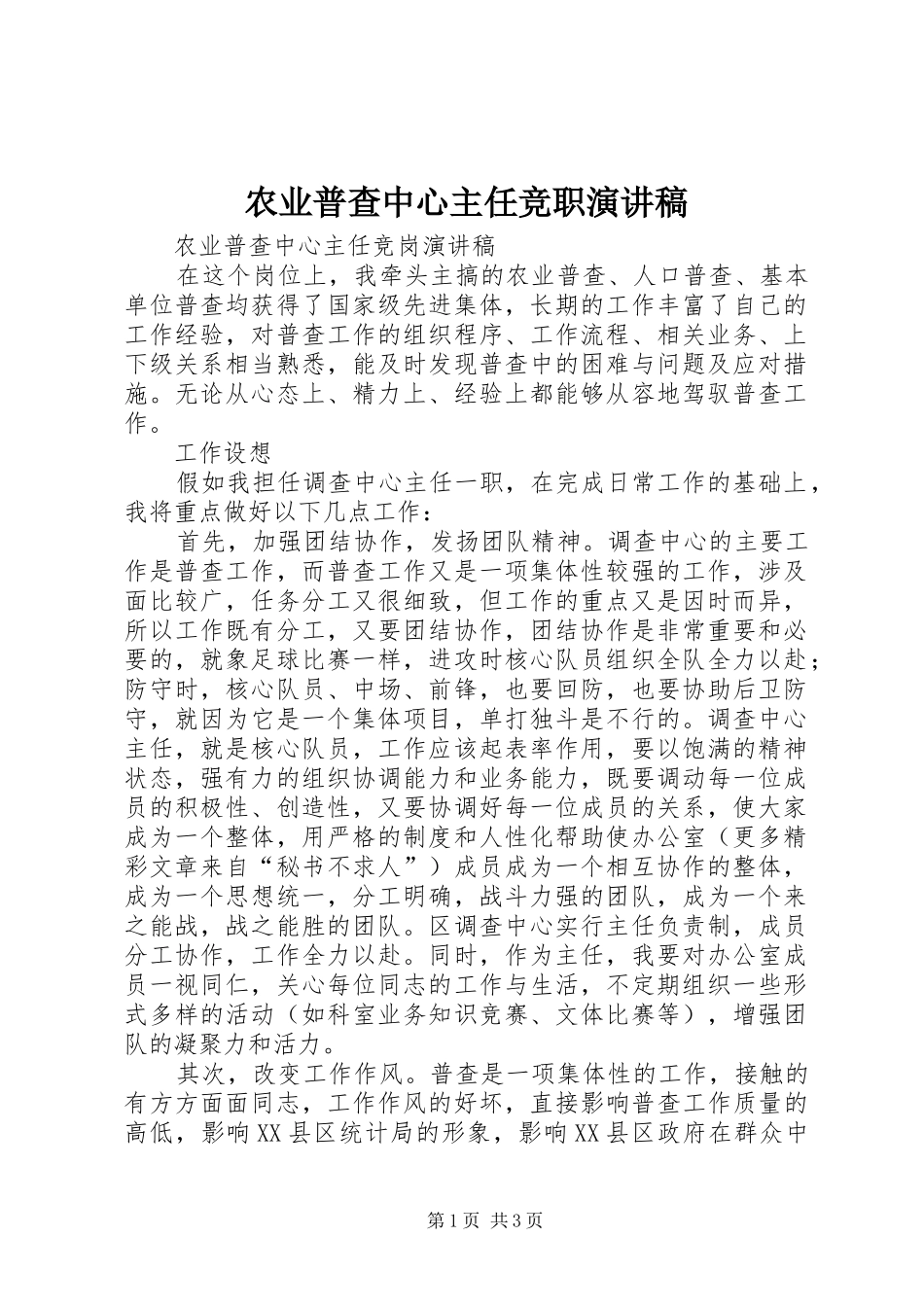 农业普查中心主任竞职演讲稿_第1页