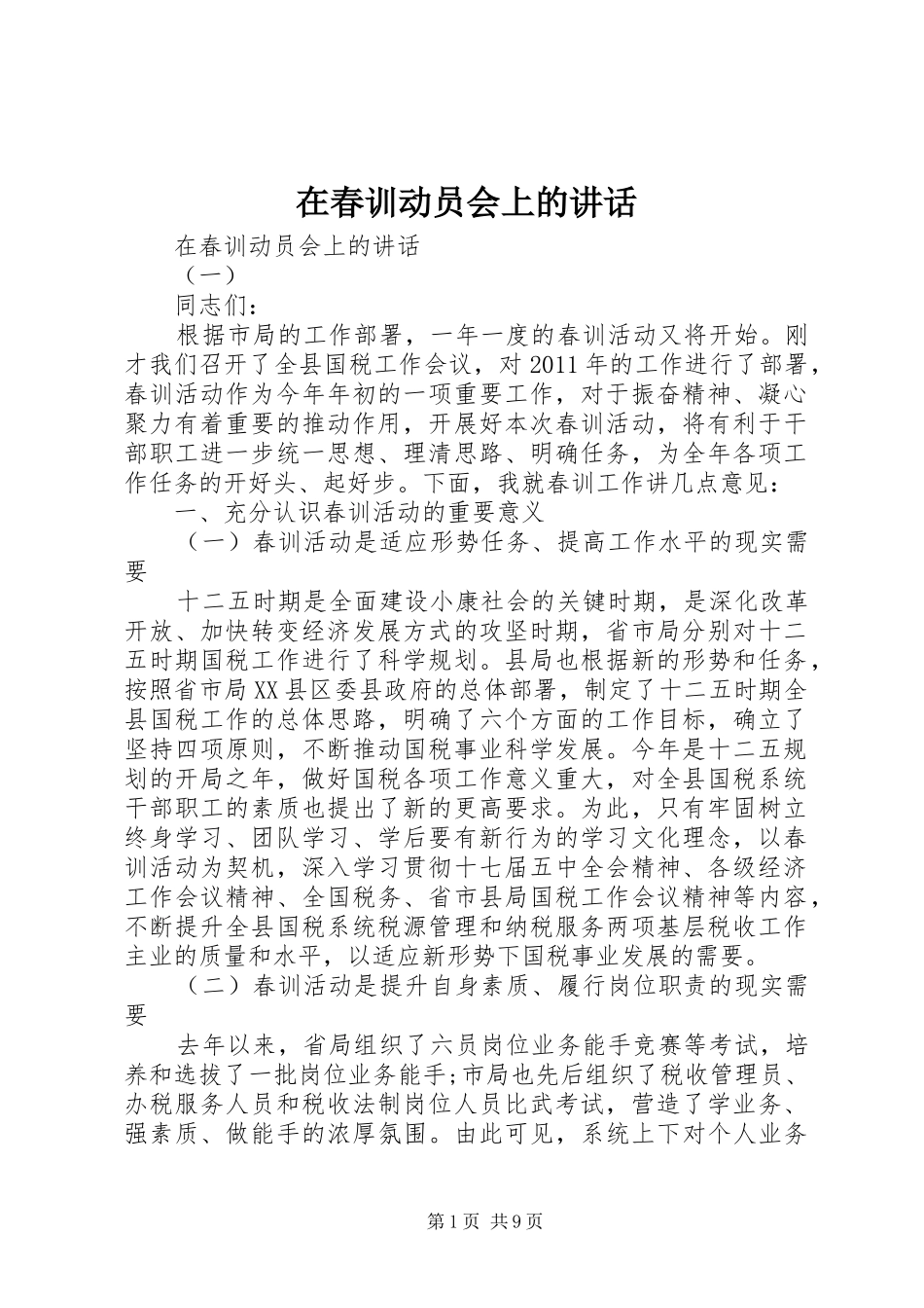 在春训动员会上的讲话_第1页