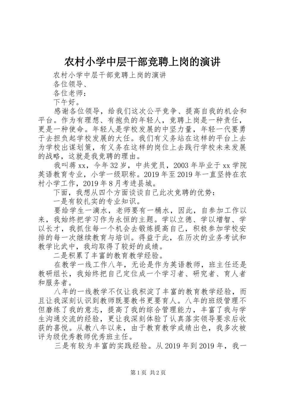 农村小学中层干部竞聘上岗的演讲_第1页