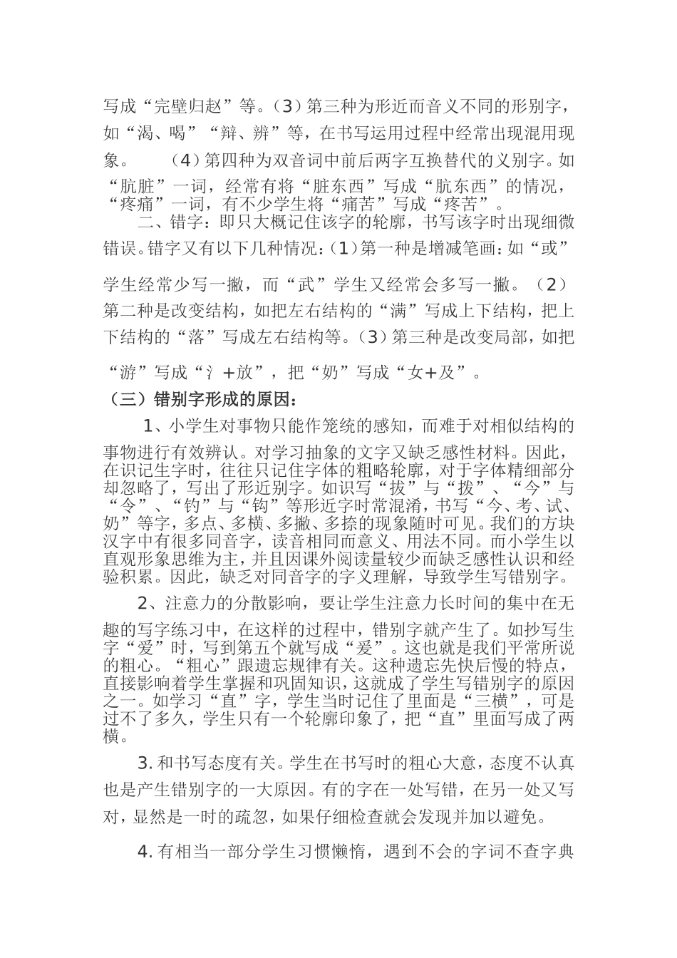 小学生易错字收集及成因分析_第2页