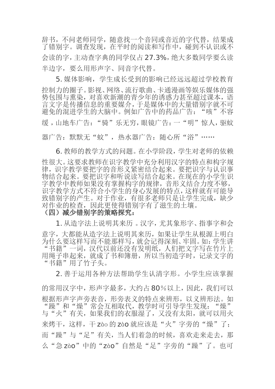 小学生易错字收集及成因分析_第3页