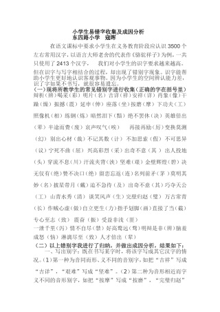 小学生易错字收集及成因分析