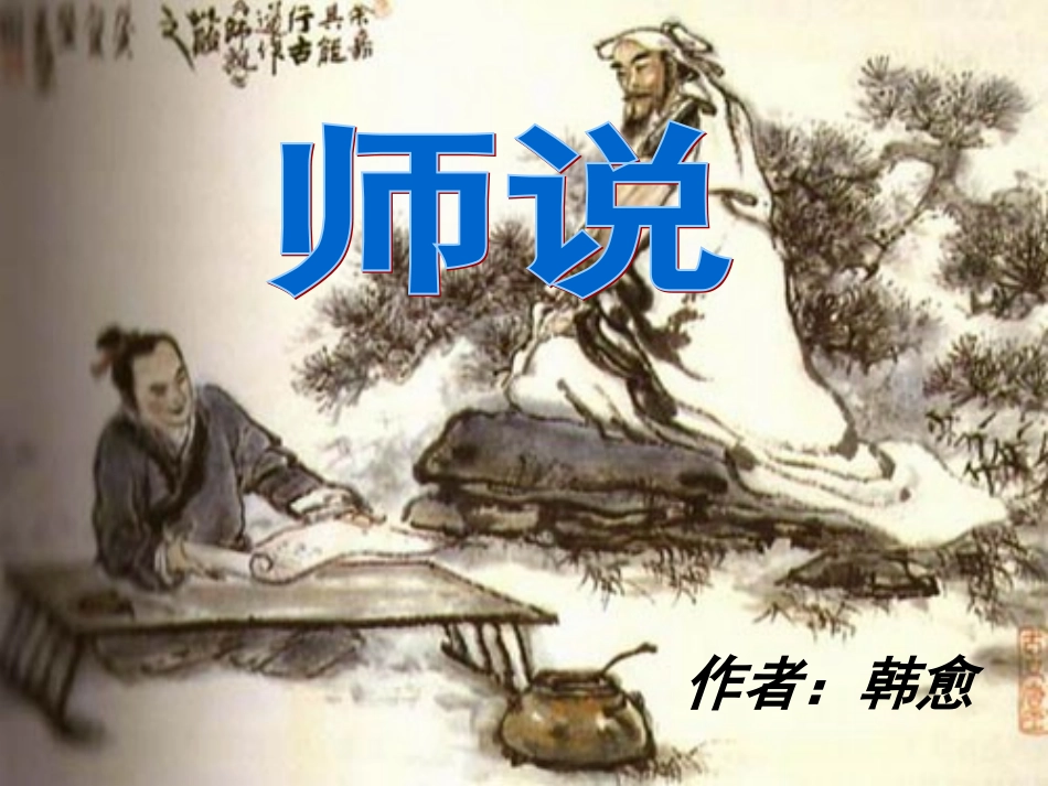 《师说》课件[1]_第1页