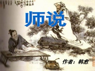 《师说》课件[1]