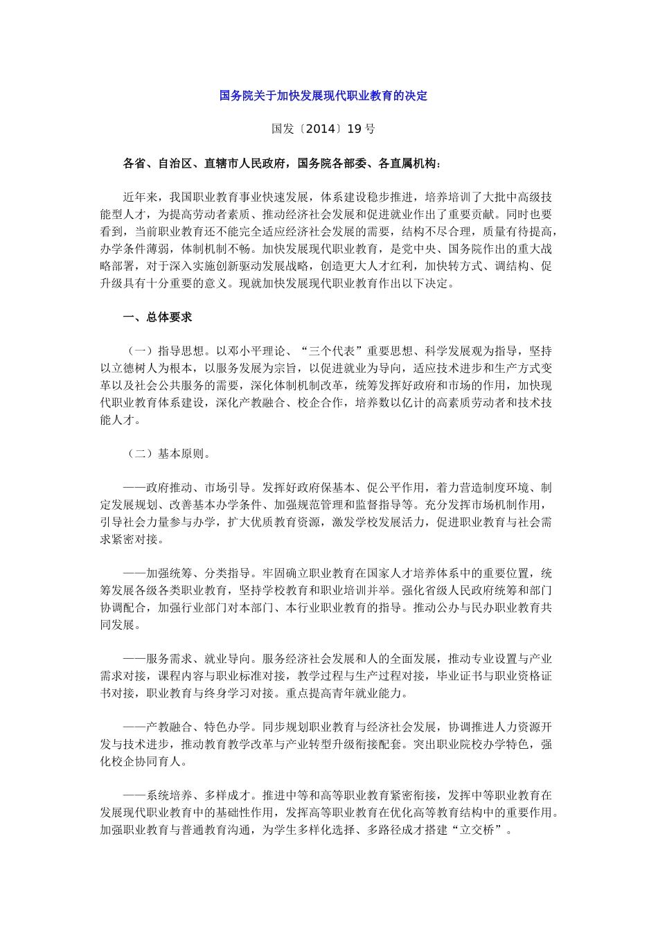 国务院关于加快发展现代职业教育的决定_第1页