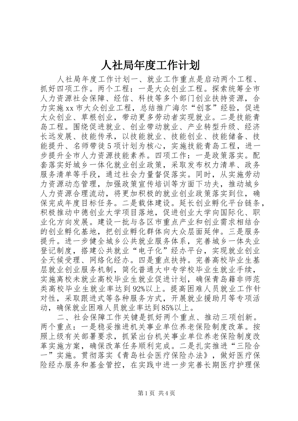 人社局年度工作计划_1_第1页
