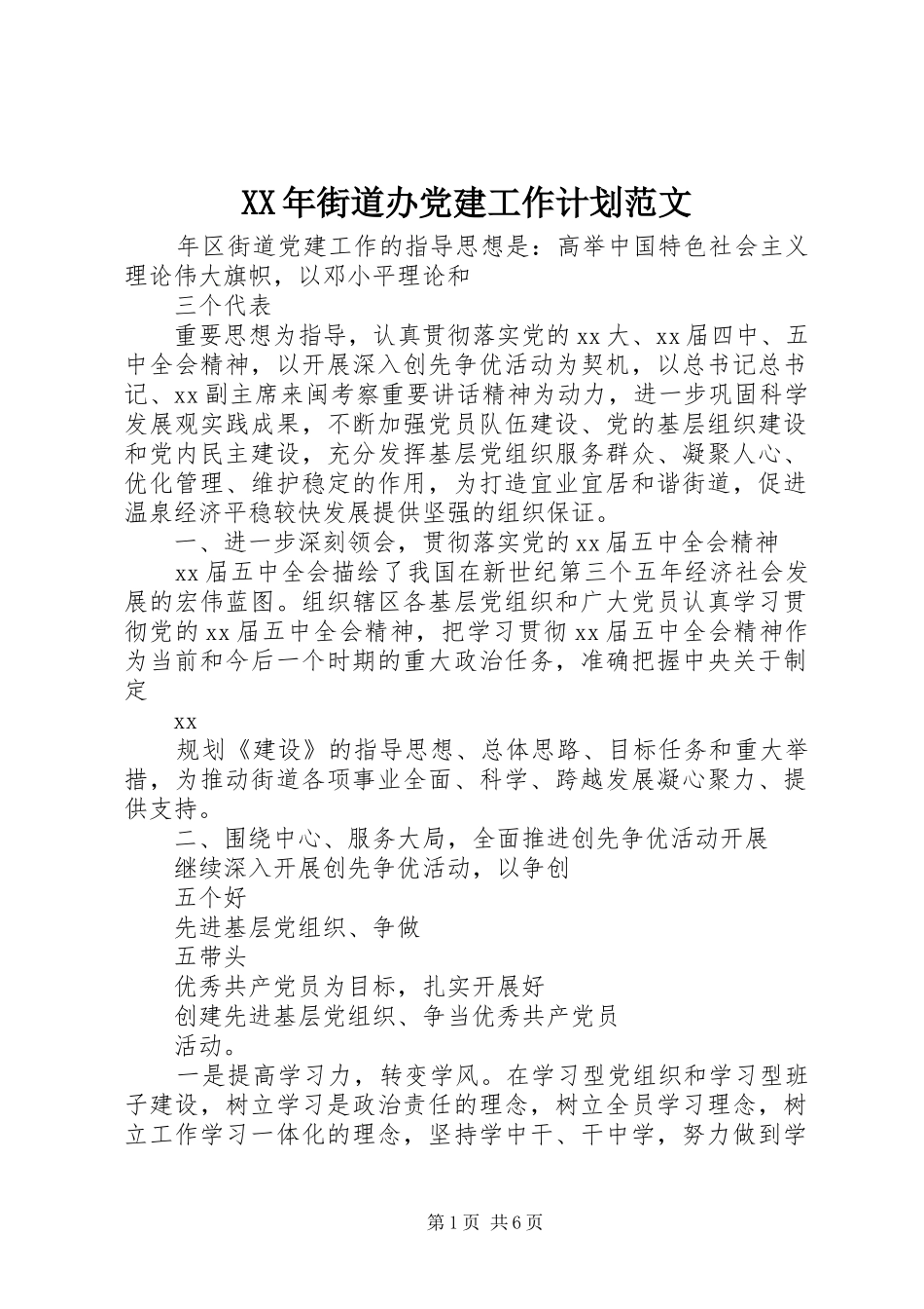 XX年街道办党建工作计划范文_第1页