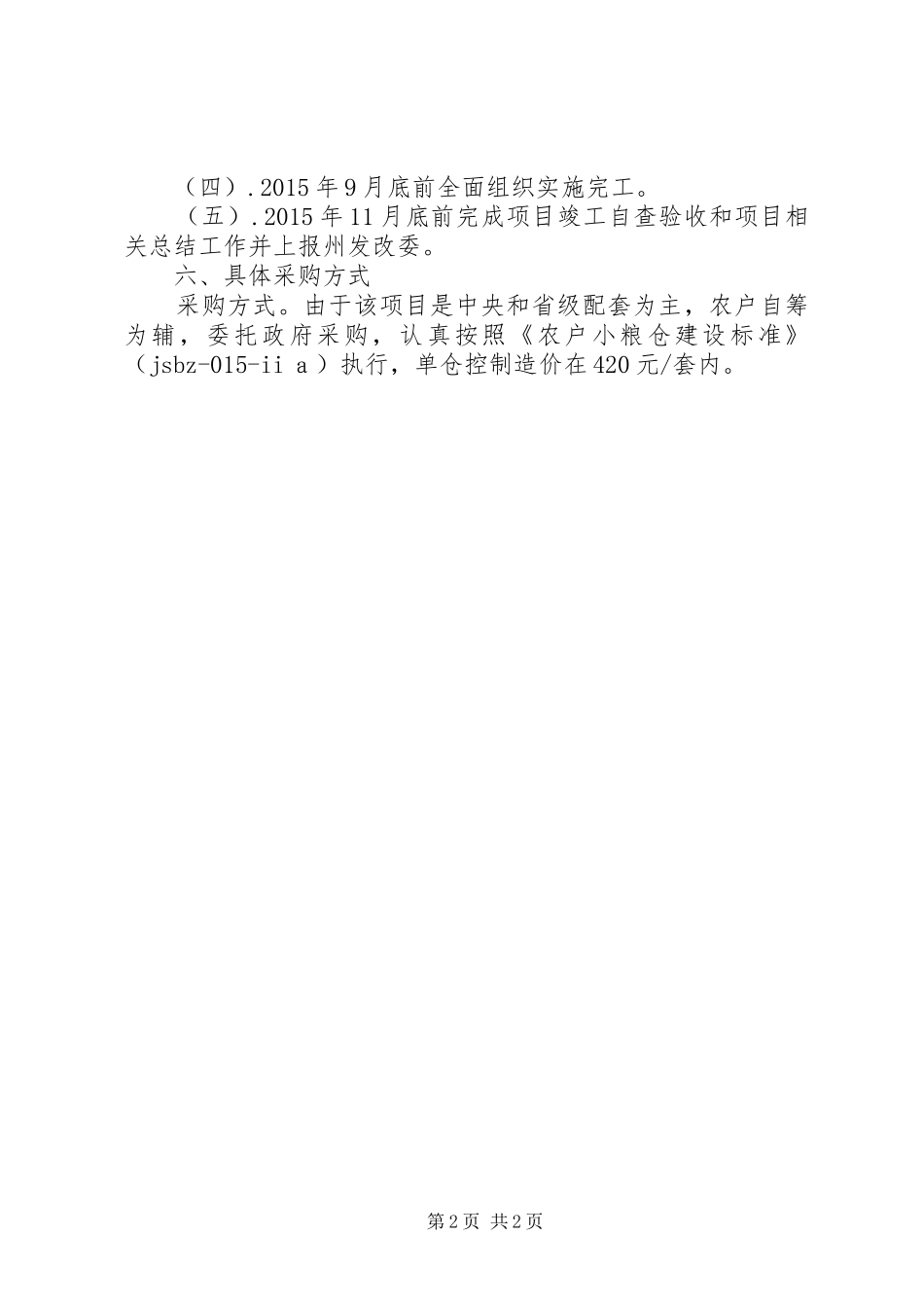 农户科学储粮工作计划_第2页