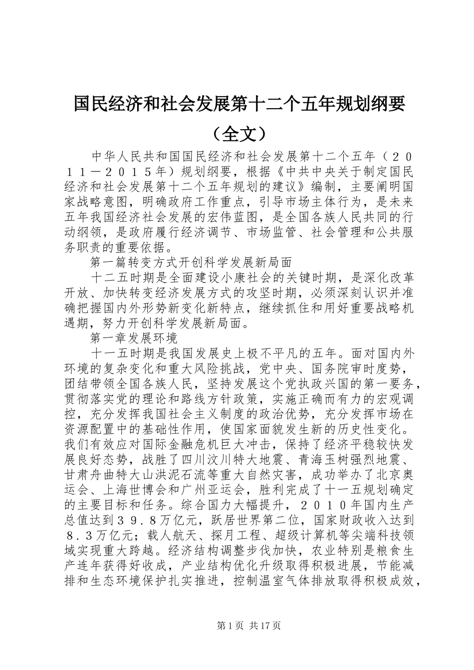 国民经济和社会发展第十二个五年规划纲要（全文）_第1页