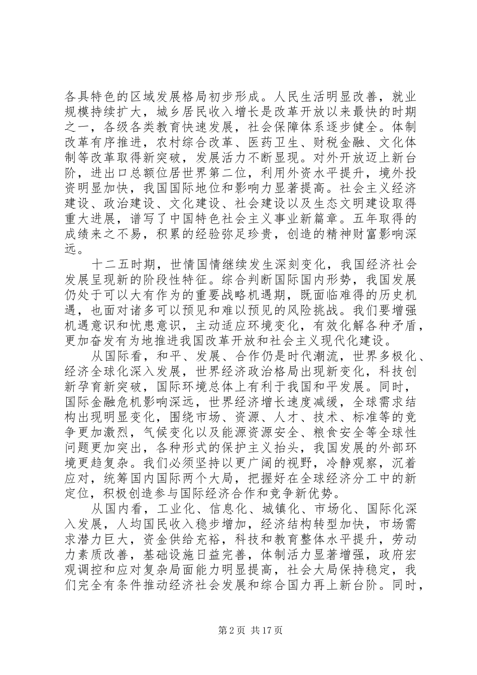 国民经济和社会发展第十二个五年规划纲要（全文）_第2页