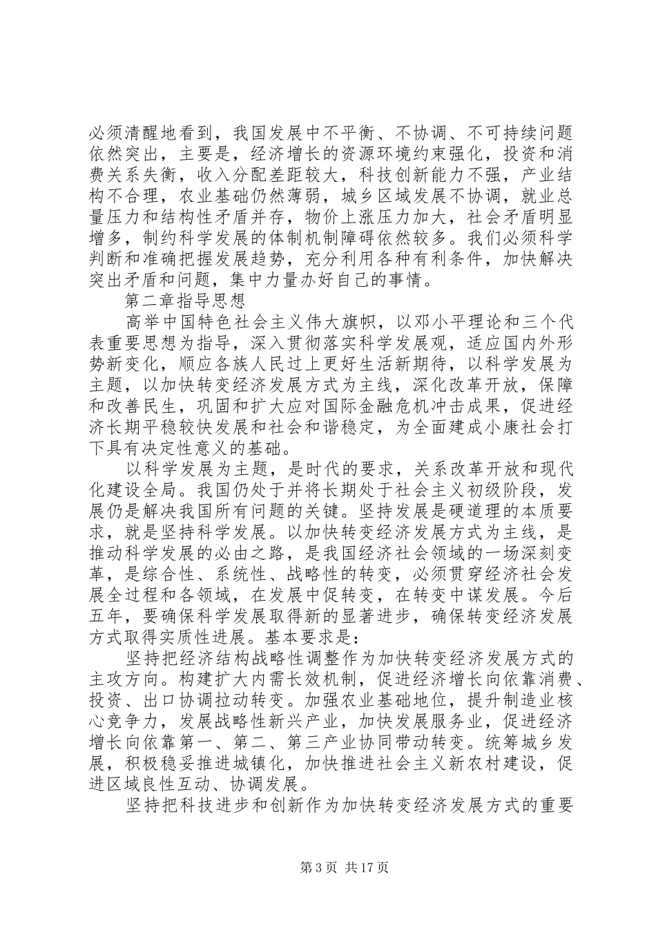 国民经济和社会发展第十二个五年规划纲要（全文）_第3页