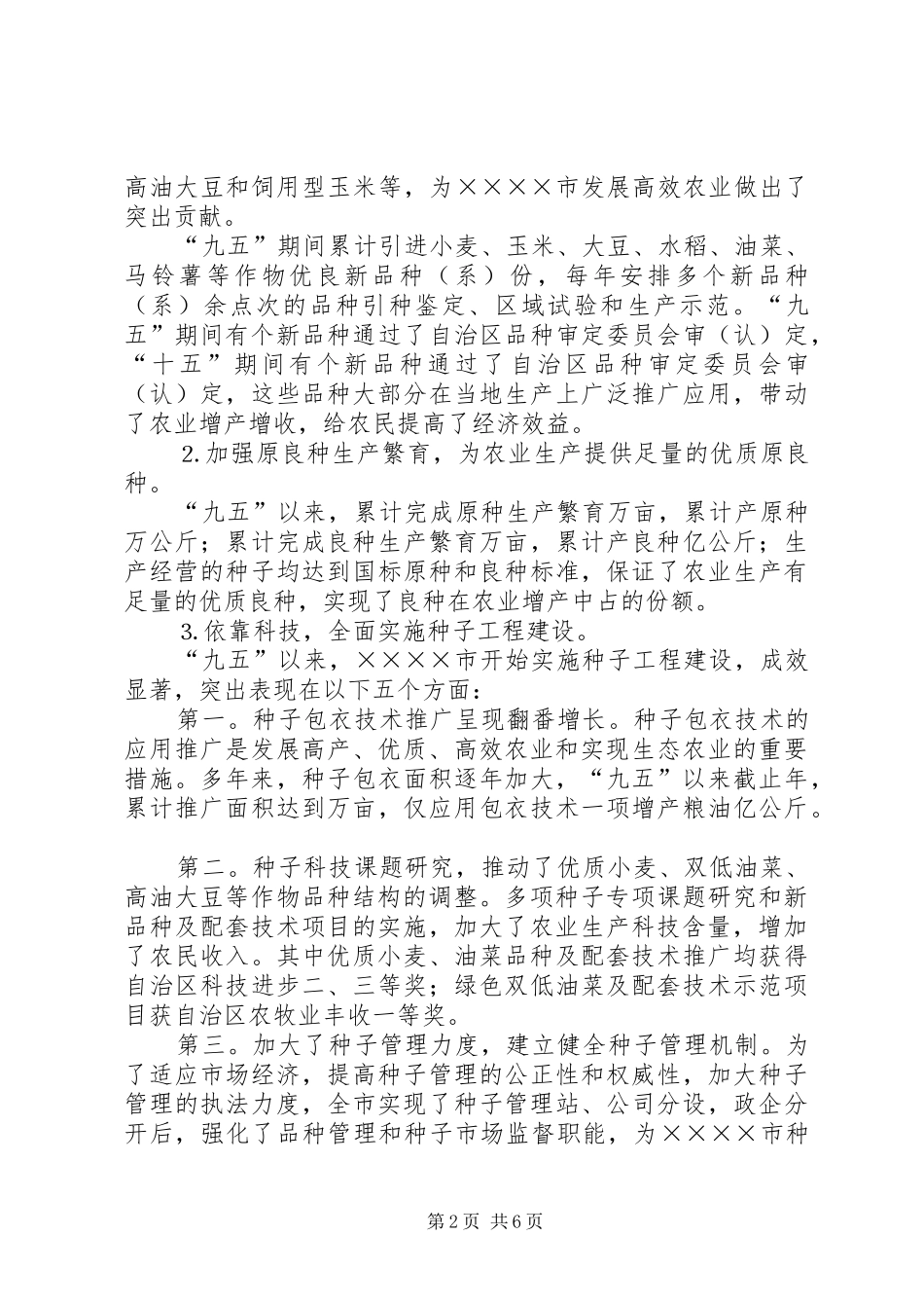 农业种子工作“十一五”发展规划_第2页