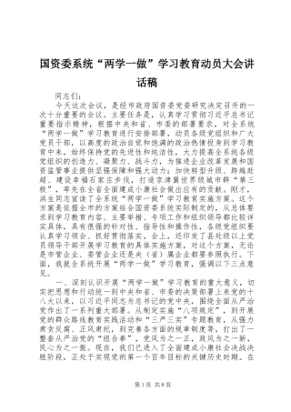 国资委系统“两学一做”学习教育动员大会讲话稿