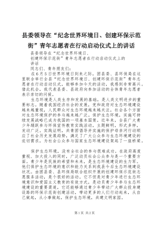 县委领导在“纪念世界环境日、创建环保示范街”青年志愿者在行动启动仪式上的讲话