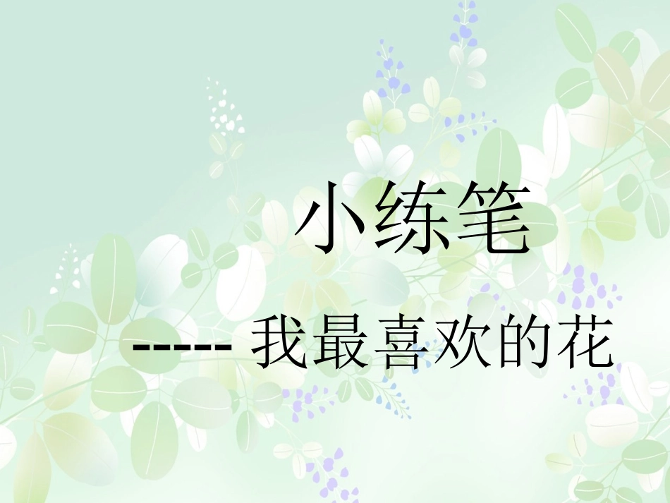 《我最喜欢的花》小练笔_第1页