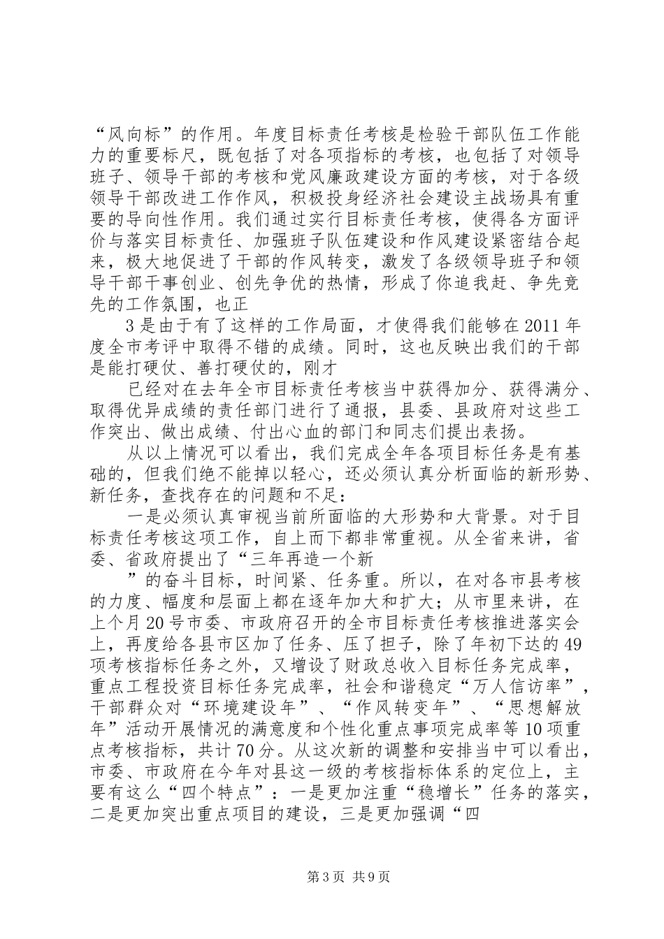 在全县目标责任考核推进会上的讲话_第3页