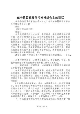 在全县目标责任考核推进会上的讲话